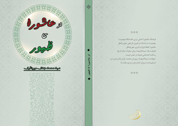 از-عاشورا-تا-ظهور