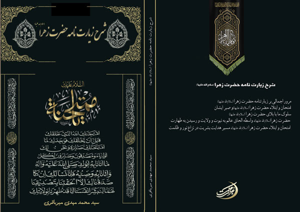 شرح-زیارت-حضرت-زهراس
