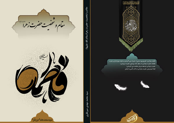 مقام-وشخصیت-حضرت-زهرا-س
